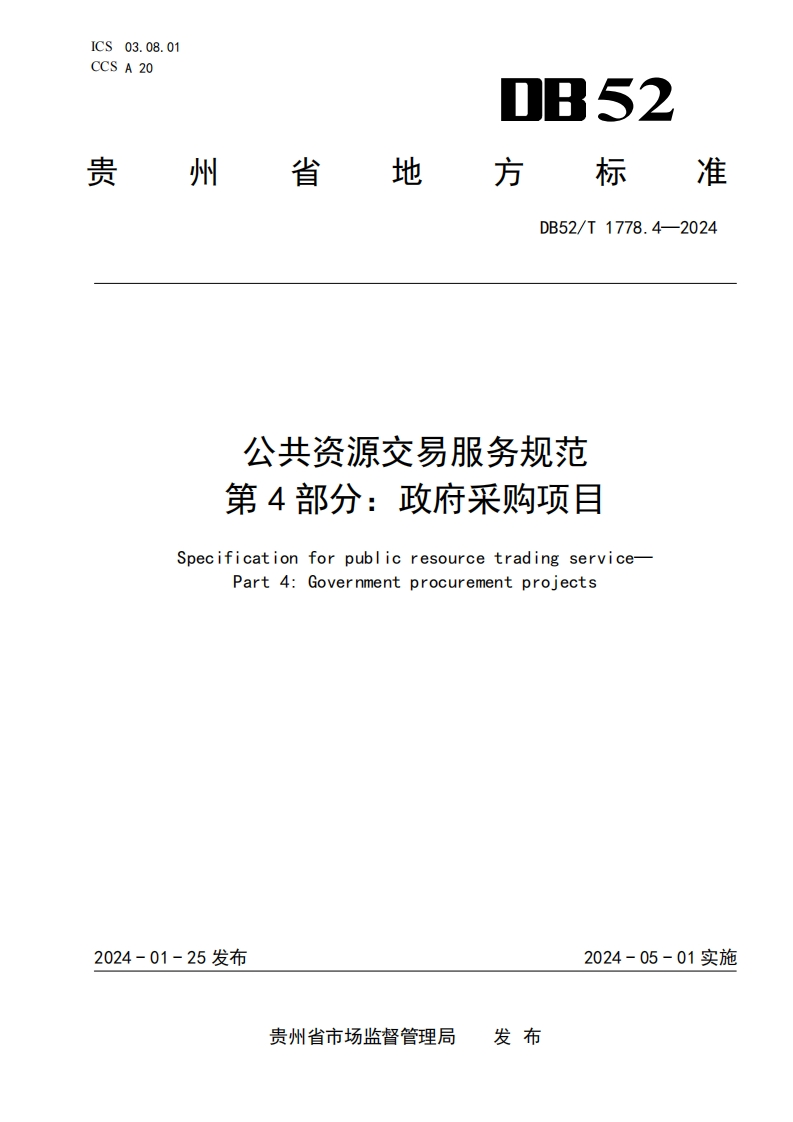公共资源交易服务规范 第4部分：政府采购项目